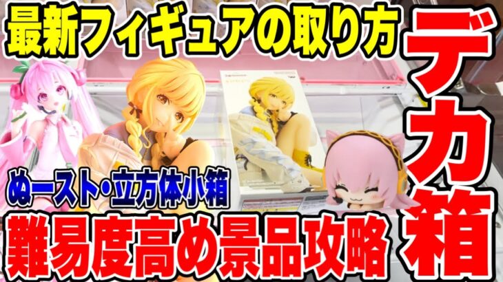 【クレーンゲーム】最新プライズフィギュアの取り方！デカ箱や立方体小箱など高難易度景品を攻略！ #橋渡し設定  #UFOキャッチャー  #クレーンゲーム