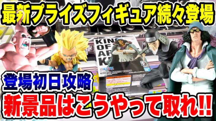 【クレーンゲーム】最新プライズフィギュア続々登場！新景品はこうやって取れ！登場初日攻略！  #橋渡し設定  #UFOキャッチャー  #クレーンゲーム