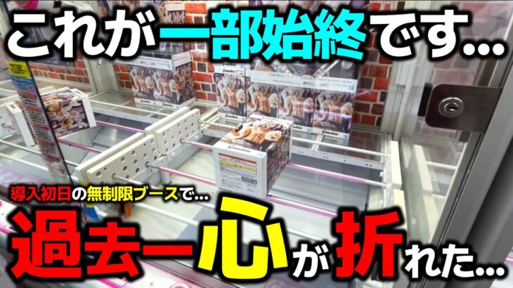 【クレーンゲーム】過去一心がポッキリ折れた…導入初日の無制限ブースの一部始終…【回遊館養父店・UFOキャッチャー】