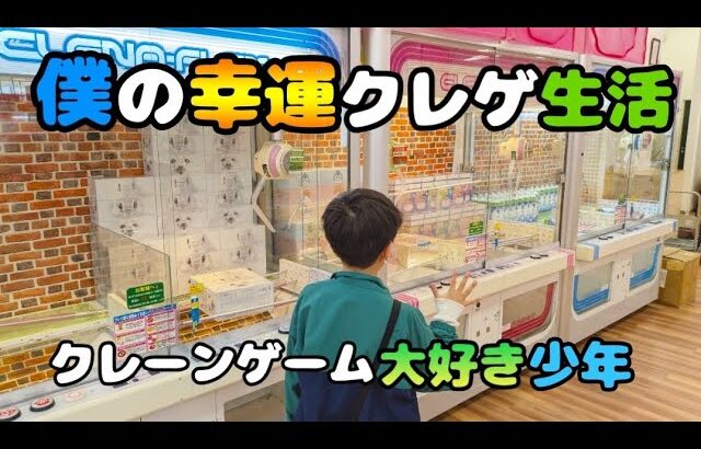 【クレーンゲーム】超ラッキー!?少年が超優良ゲームセンターで雑貨食料品を狙った結果···【UFOキャッチャー 回遊館】