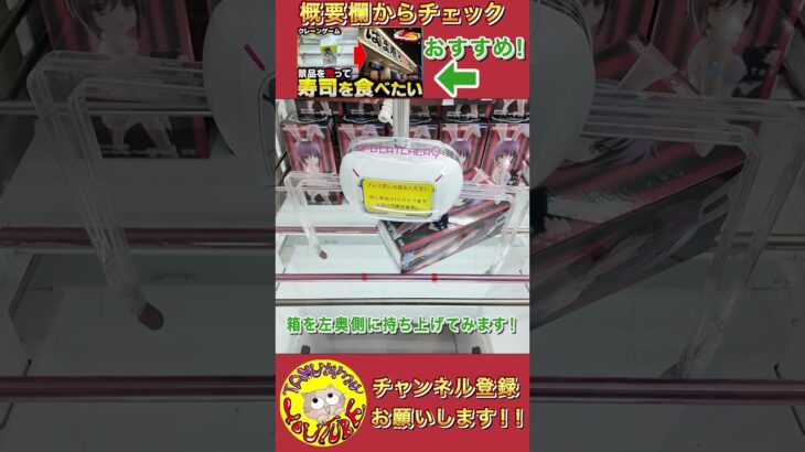 【クレーンゲーム】縦長景品の獲り方解説！！【UFOキャッチャー】