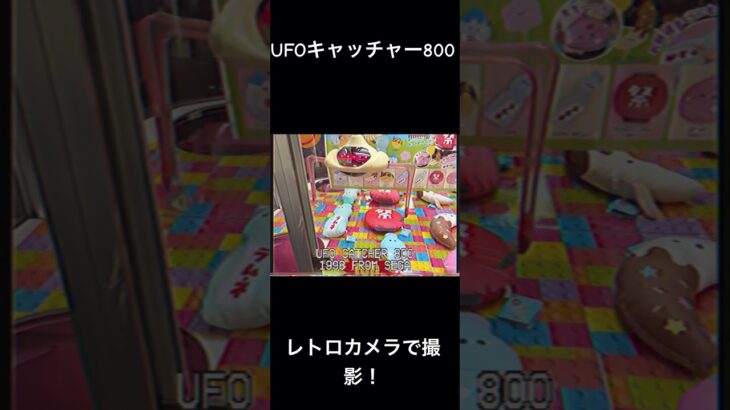 UFOキャッチャー800 レトロカメラで撮影してみた！　#クレーンゲーム　#UFOキャッチャー　#レトロゲーム