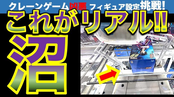 【沼ッ！】どうやって攻略するの！？　新作フィギュアをクレーンゲームで挑戦！　自力ゲット完全不可能設定でアシスト●回呼びまくる…！？　【UFOキャッチャー／フィギュア／GiGO／ギーゴ】