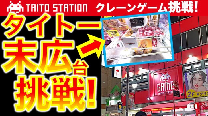 【タイトー】埼玉のタイトーステーションでクレーンゲーム！ 末広がり台のデカ箱フィギュア挑戦！　常連YouTuberさんにコラボで教われば取れる…！？　【UFOキャッチャー／フィギュア／TAITO】