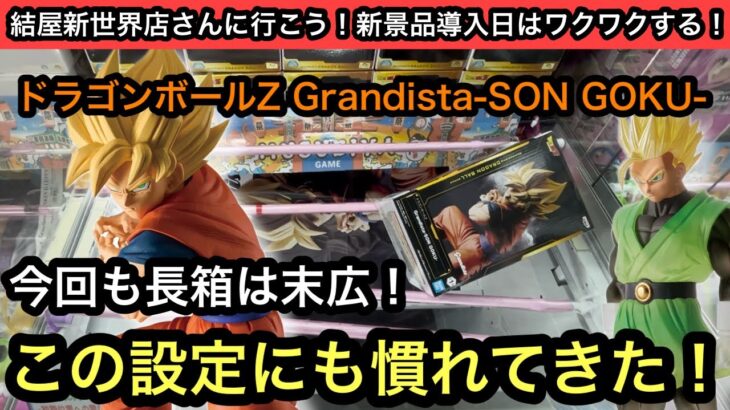 ドラゴンボールZ Grandista-SON GOKU-今回も長箱は末広設定！この設定も慣れてきた！？【結屋】【クレーンゲーム】【JapaneseClawMachine】【인형뽑기】【日本夾娃娃】