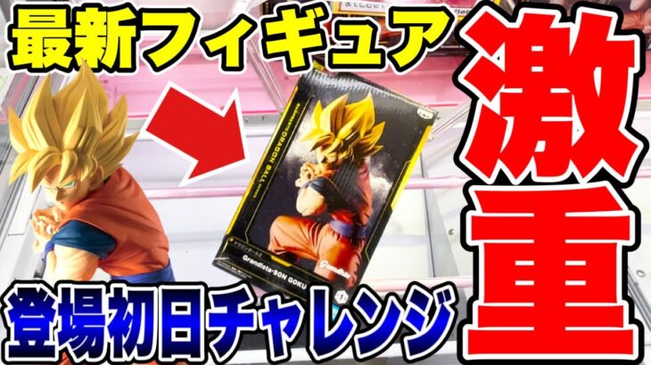 【クレーンゲーム】最新プライズフィギュア登場初日にチャレンジ！ドラゴンボールZ Grandista-SON GOKU-超激重景品に苦戦必至！？ #橋渡し設定  #UFOキャッチャー #クレーンゲーム