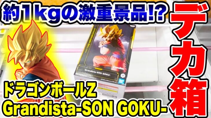 【クレーンゲーム】ドラゴンボールZ Grandista-SON GOKU-デカ箱プライズフィギュア橋渡し設定攻略！｢無編集｣｢保存用｣  #UFOキャッチャー #クレーンゲーム