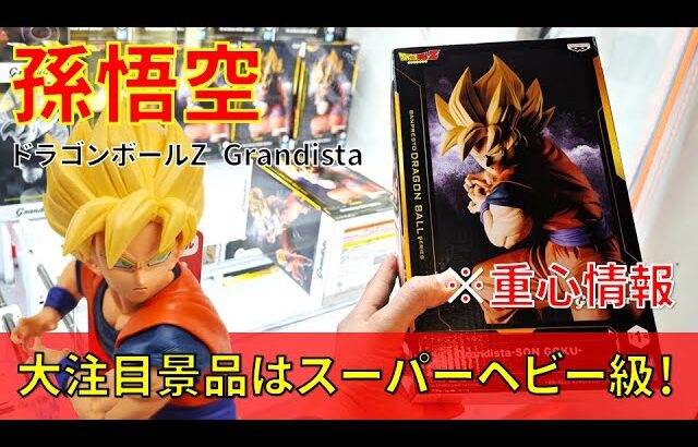 【重心情報あり】「ドラゴンボールZ Grandista SON GOKU 孫悟空」をあそVIVA阪急茨木店の橋渡し設定でプレイ！クレーンゲームでフィギュア箱の取り方のコツは？最新 プライズ 景品 攻略