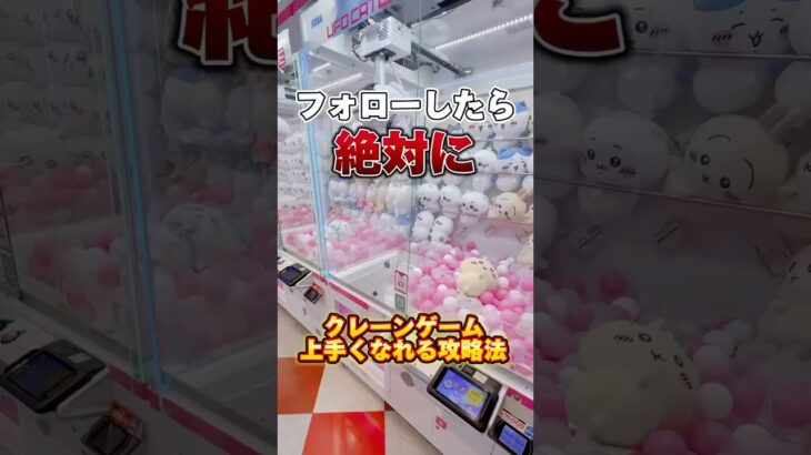 【完全攻略】クレーンゲーム上手くなりたい人は絶対に見て‼️#クレーンゲーム #clawmachine #ゲームセンター #ゲーセン #ゲーム #ufoキャッチャー #ちいかわ