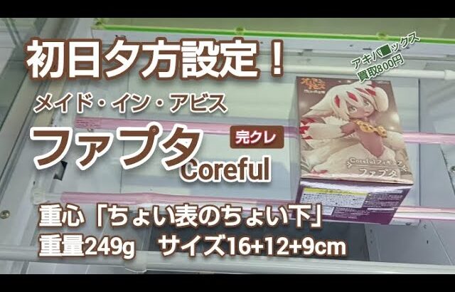 クレーンゲーム　ベネクス川越　メイド・イン・アビス　ファプタ　coreful　完全クレゲ宣言！　チャンネル登録募集中！　情報　攻略　重心　重量　サイズ　プライズ　フィギュア