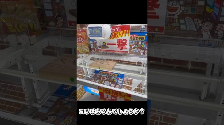 やおきんおもしろ駄菓子箱救出作戦 #クレーンゲーム ！フックに引っ掛けるクレーンゲーム攻略！【crane family】