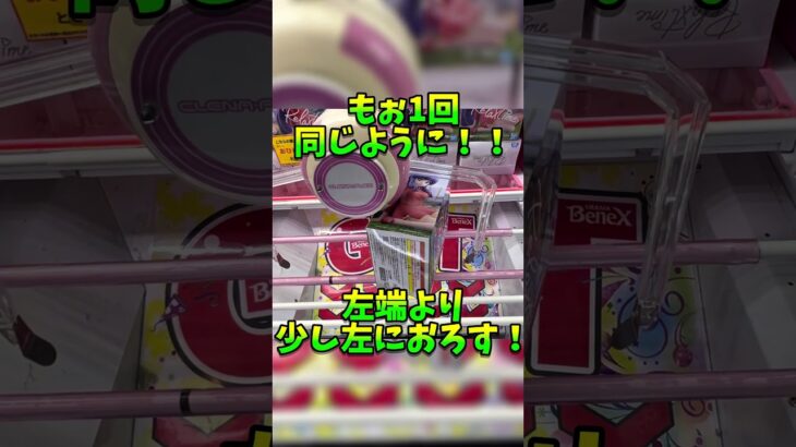 【ヒョーマ君のショート動画】攻略法！ベネ式教えちゃう！！#クレゲ #クレーンゲーム #cranegame #ufoキャッチャー #ゲーセン #クレーンゲーム攻略