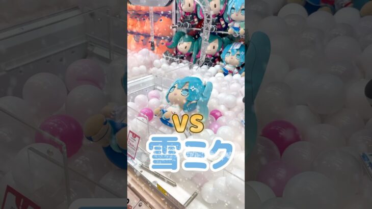 【クレーンゲーム】雪ミクを幼なじみが落とした#クレーンゲーム   #雪ミク  #雪ミクぬいぐるみ #miku #ミクch   #ユーフォーキャッチャー  #shorts #shortvideo