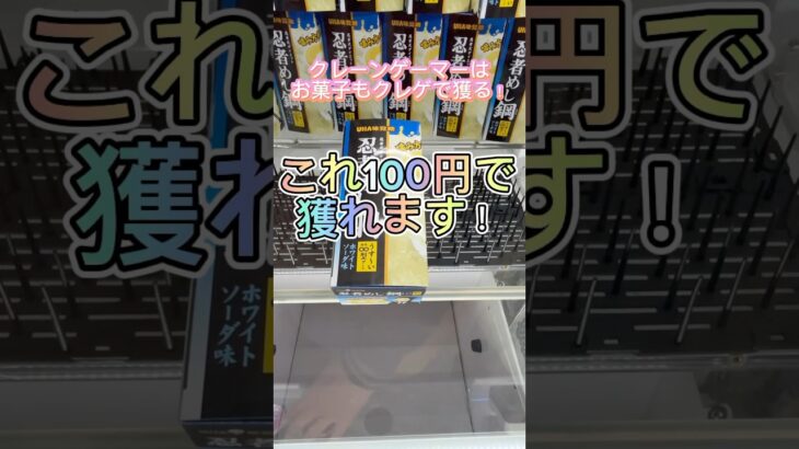 クレーンゲーマーはお菓子もクレゲで獲ります！#クレーンゲーム #お菓子 #shorts