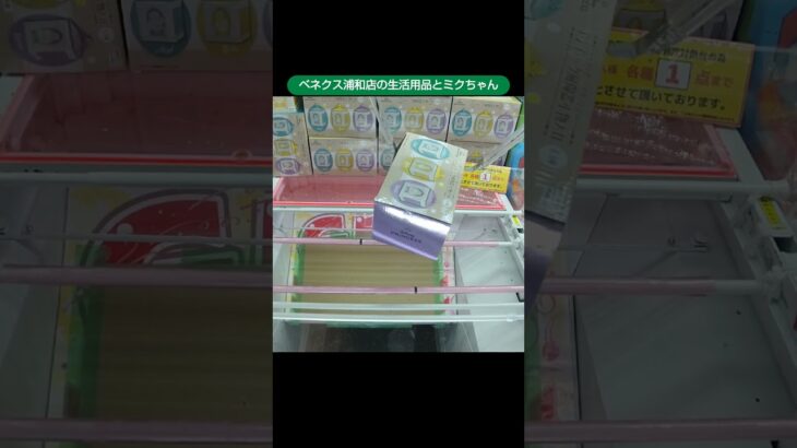 ベネクス浦和店のクレーンゲームで生活用品とミクちゃんをゲット #shorts