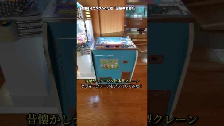 昔懐かしテーブル型クレーン！ラッキークレーンをプレイしてみた！#shorts #ufoキャッチャー #ゲームセンター #温泉旅館 #レトロゲーム #日曜午前9時