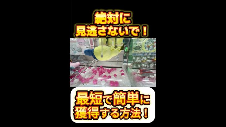 【完全攻略】明日から使える最短で取る方法！#shorts #クレーンゲーム #ufoキャッチャー #ゲームセンター #クレゲ  #ufocatcher #ゲーセン #攻略