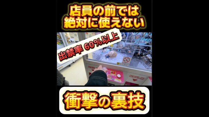 【クレゲ】この裏技は絶対に店員に見せないで！#shorts #ufocatcher #ufoキャッチャー #クレーンゲーム #ゲームセンター #ゲーセン #ユーフォーキャッチャー #攻略 #裏技