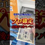 【クレーンゲーム裏技】出禁技知ってますか?攻略を簡単にするコツ😏#shorts #youtubeshorts #クレーンゲーム #ufoキャッチャー #ゲームセンター #裏技