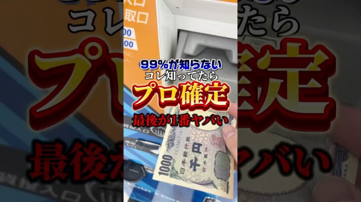 【クレーンゲーム裏技】出禁技知ってますか?攻略を簡単にするコツ😏#shorts #youtubeshorts #クレーンゲーム #ufoキャッチャー #ゲームセンター #裏技