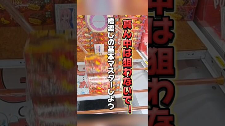 【 クレーンゲーム 】覚えてほしいお菓子攻略法！橋渡しの基本マスターしよう！ #ufoキャッチャー #ゲームセンター#クレゲ