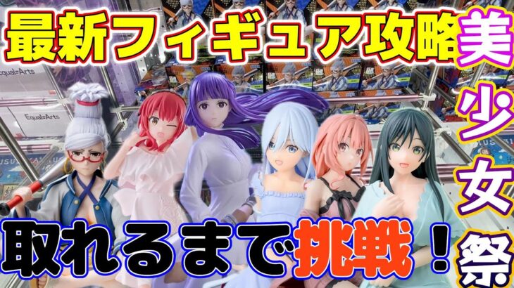 【最新フィギュア攻略】基礎だけで安定して取る方法がこの動画に詰まってます#クレーンゲーム #ufoキャッチャー #初音ミク #ダンダダン