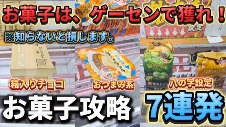 【 クレーンゲーム 】お菓子攻略！ゲーセンに行く前に知れば得するテクニック！【 ベネクス川崎店 ufoキャッチャー 】