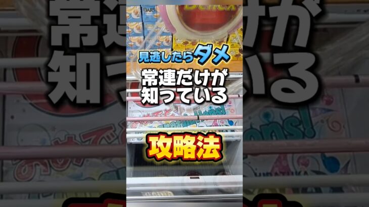 【 クレーンゲーム 】気づかないと損です！常連が知っているお菓子攻略法！ #クレーンゲーム #ufoキャッチャー #ゲームセンター