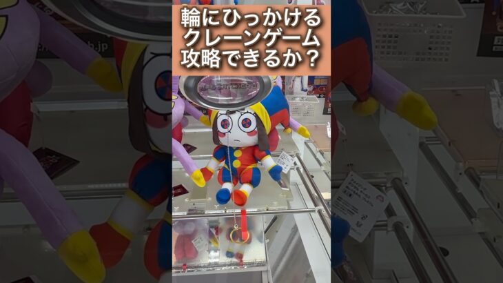 輪に引っ掛けるクレーンゲームはいくらで攻略できるかな？#ufoキャッチャー #クレーンゲーム