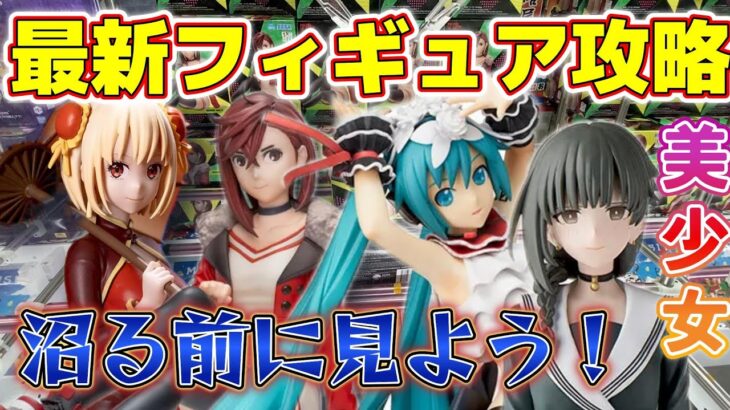 【最新フィギュア攻略！】沼りましたが、私は元気です。これを見てあなたは沼らないで！#クレーンゲーム #ufoキャッチャー