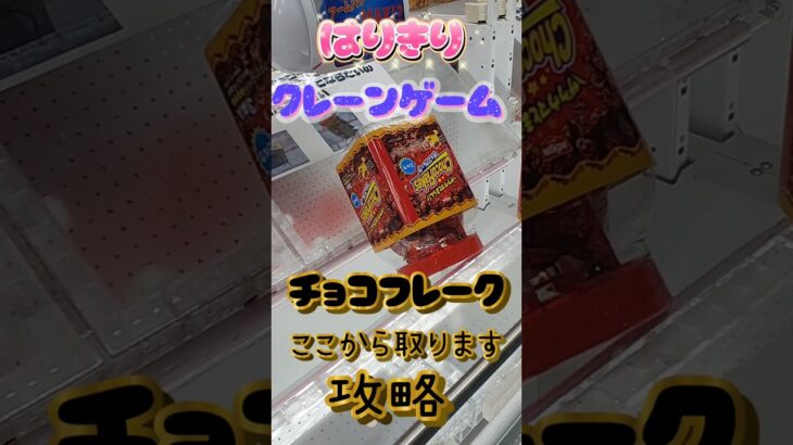 【はりきりクレーンゲーム】チョコフレーク攻略？#クレーンゲーム #ゲームセンター #ufoキャッチャー #ufoキャッチャー動画 #ゲーセン #お菓子 #攻略 #チョコフレーク