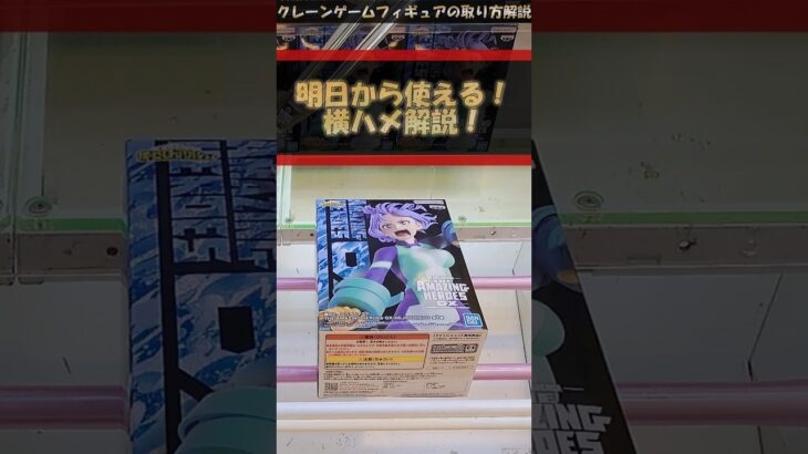 【クレーンゲーム】明日から使える！横ハメ攻略！プライズフィギュア橋渡し攻略！ #クレーンゲーム #橋渡し #フィギュア #解説