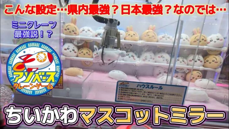 ちいかわマスコットミラー☆ 最強店舗がヤバすぎた件！！【クレーンゲーム】