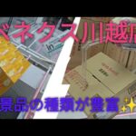 「クレーンゲーム」ベネクス川越店は、景品の種類が豊富！！