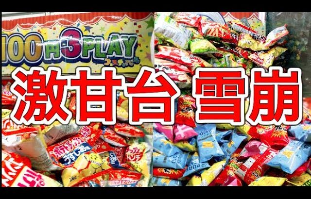 【クレーンゲーム】ラウワンの激甘台でお菓子を大量にゲットしてみた【攻略動画】