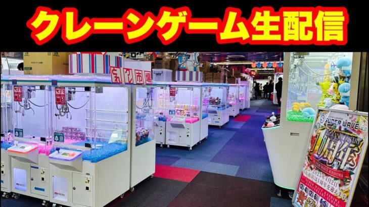 設定が良い台をさがせ！クレーンゲーム予算１万円ゲームセンター👾スーパーウェーブ柏　マルハン