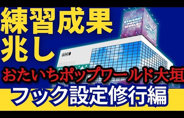 【兆し】おたいちポップワールド大垣　クレーンゲームフック設定攻略の練習してきた（クレーンゲーム）　#おたいち 　#おたいちポップワールド大垣 　#クレーンゲームフック攻略