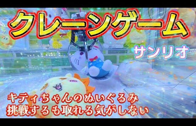 【クレーンゲーム】第４２１話　キティちゃんのぬいぐるみに挑戦するも取れる気しない（サンリオハローキティ）