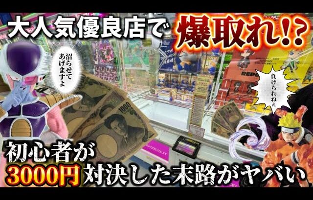 【クレーンゲームのコツ】爆取れで有名な店舗で対決したらまさかの結果に⁉️テクニックを使いこなして勝負じゃい‼️