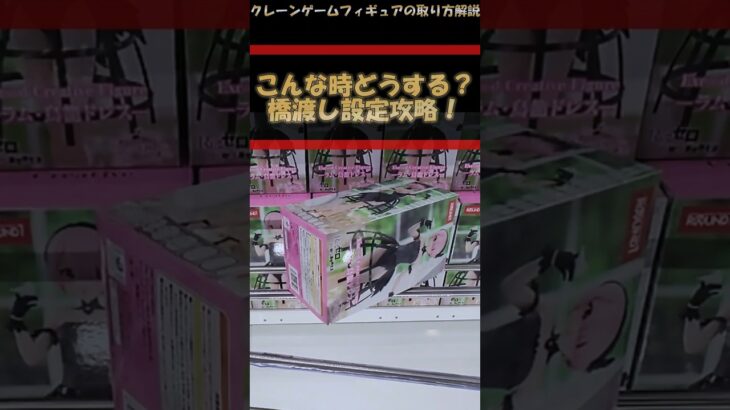 【クレーンゲーム】こんな時どうする！末広橋渡し設定攻略！プライズフィギュア橋渡し攻略！ #クレーンゲーム #橋渡し #フィギュア #解説