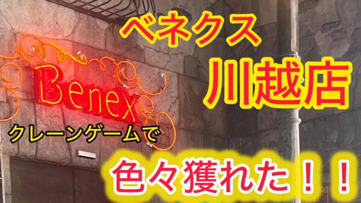 【ベネクス川越店】日本一取れる⁉ゲーセンでいろんな景品にチャレンジしてきた！！