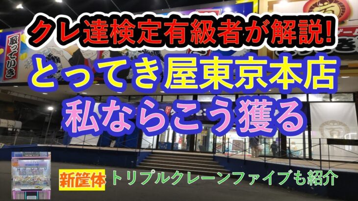 【クレーンゲーム　エブリデイとってき屋東京本店　店舗攻略】クレーンゲーム達人検定有級者の２人が、検定試験会場の故郷に行って、フィギュア飲料食品雑貨に挑戦!!。新筐体:トリプルクレーンファイブもご紹介。