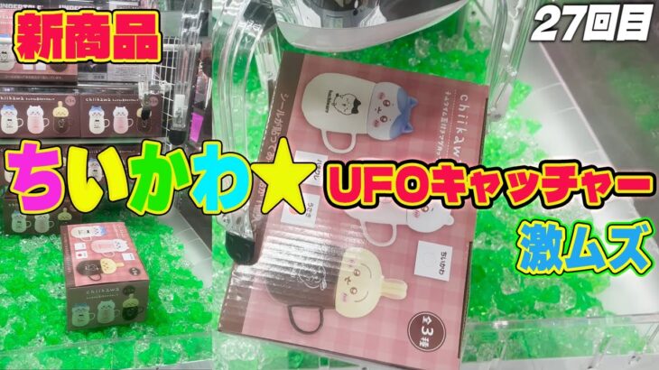 【ちいかわ】クレーンゲーム 攻略！今回の最新プライズはすごい重量で悲惨なことに…最後に最終兵器いただきました！！チルアウト マグカップ