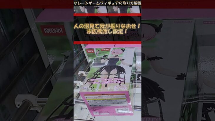 【クレーンゲーム】人の沼見て我が振りなおせ！末広橋渡し設定攻略！プライズフィギュア橋渡し攻略！ #クレーンゲーム #橋渡し #フィギュア #解説