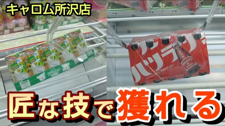 【キャロム所沢店】クレーンゲームで匠な技で景品を取るコツを紹介