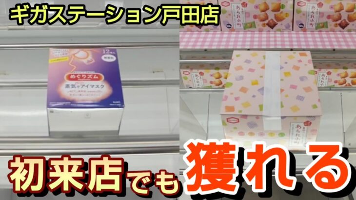 【ギガステーション戸田店】クレーンゲーム激戦区にあるお店に初来店でも景品を取るコツを紹介