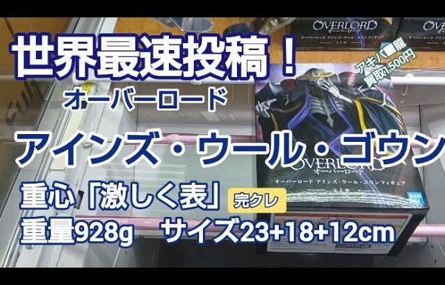 クレーンゲーム　ベネクス川越　オーバーロード　アインズ　完全クレゲ宣言！　チャンネル登録募集中！　情報　攻略　重心　銃サイズ　プライズ　フィギュア