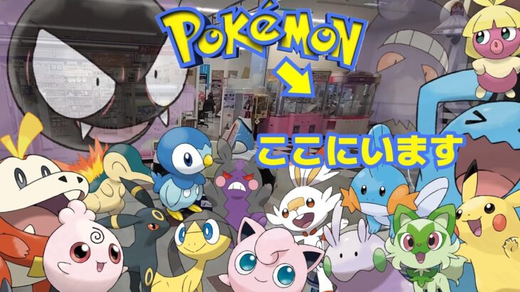 【クレーンゲーム】スーパーのゲームコーナーでポケモン獲りまくる動画まとめ