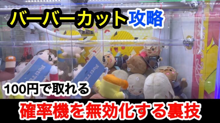 クレーンゲーム【確率機バーバーカット完全攻略】小技から誰も知らない裏技まで取り方徹底解説