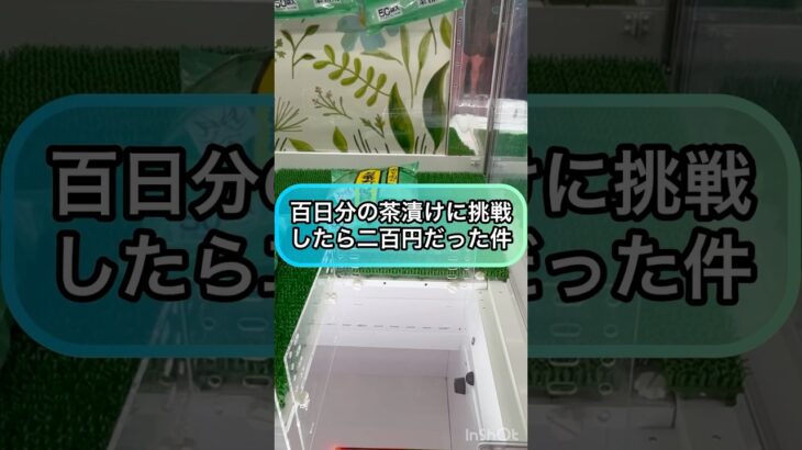 【クレーンゲーム攻略】百日分のお茶漬けに挑戦したら二百円だった件